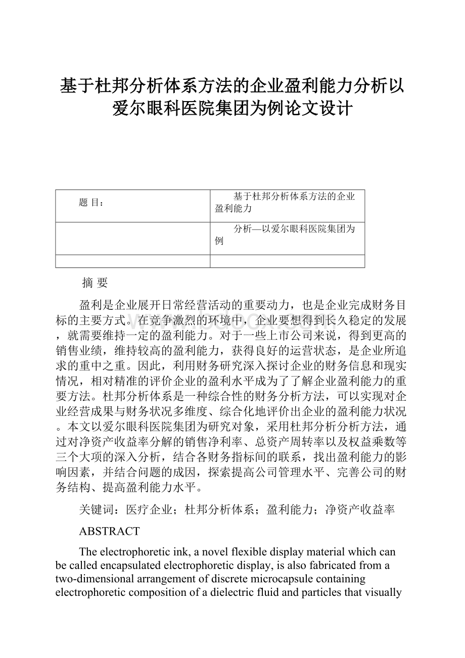 基于杜邦分析体系方法的企业盈利能力分析以爱尔眼科医院集团为例论文设计.docx