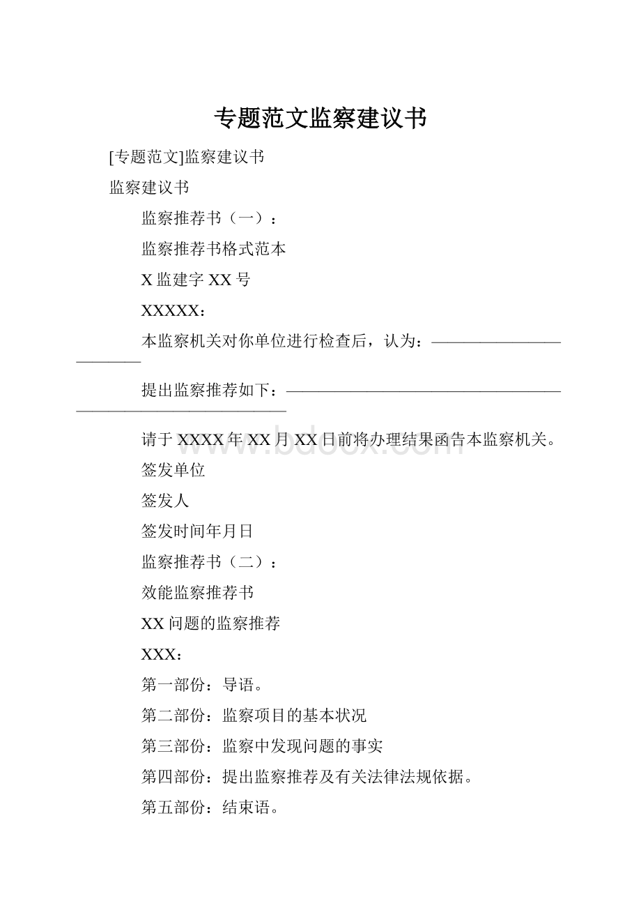 专题范文监察建议书.docx_第1页