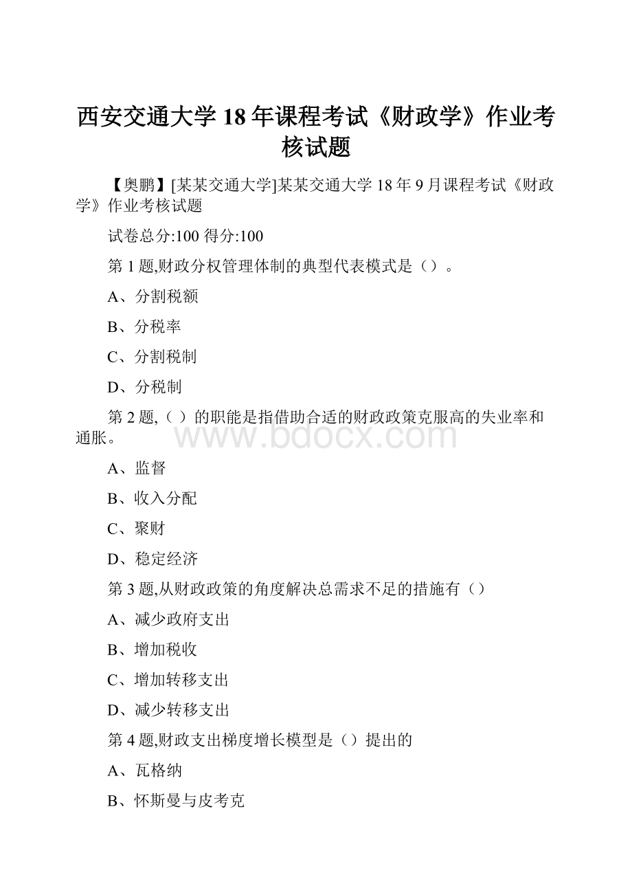 西安交通大学18年课程考试《财政学》作业考核试题.docx