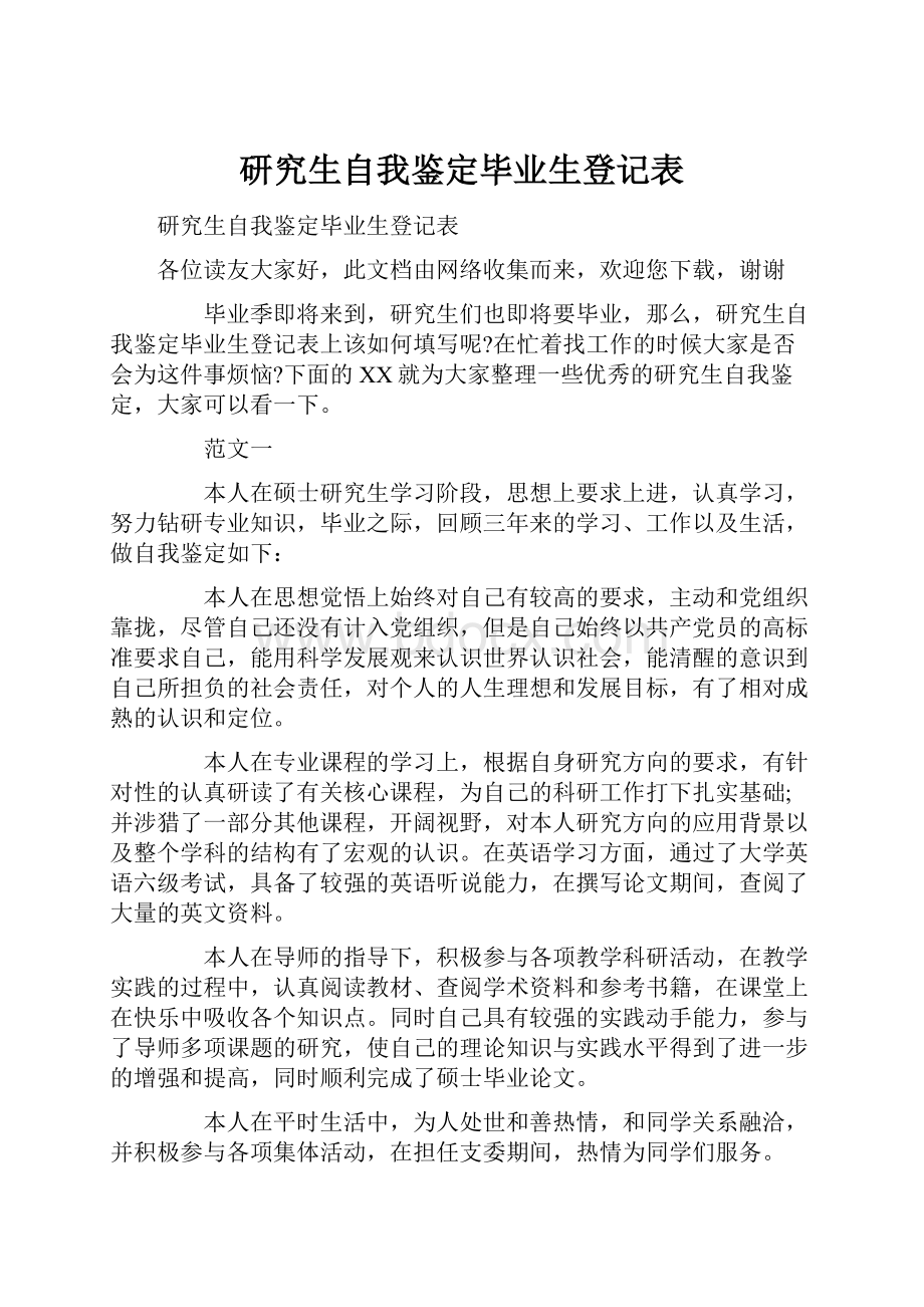 研究生自我鉴定毕业生登记表.docx