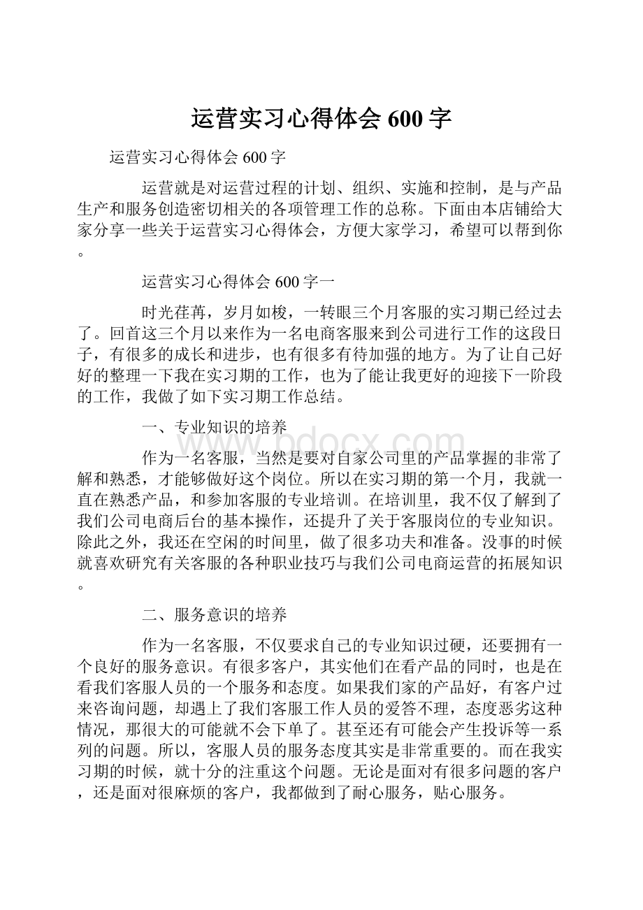 运营实习心得体会600字.docx