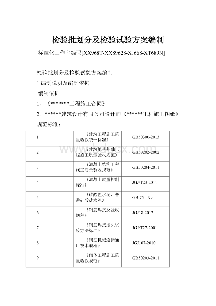 检验批划分及检验试验方案编制.docx_第1页