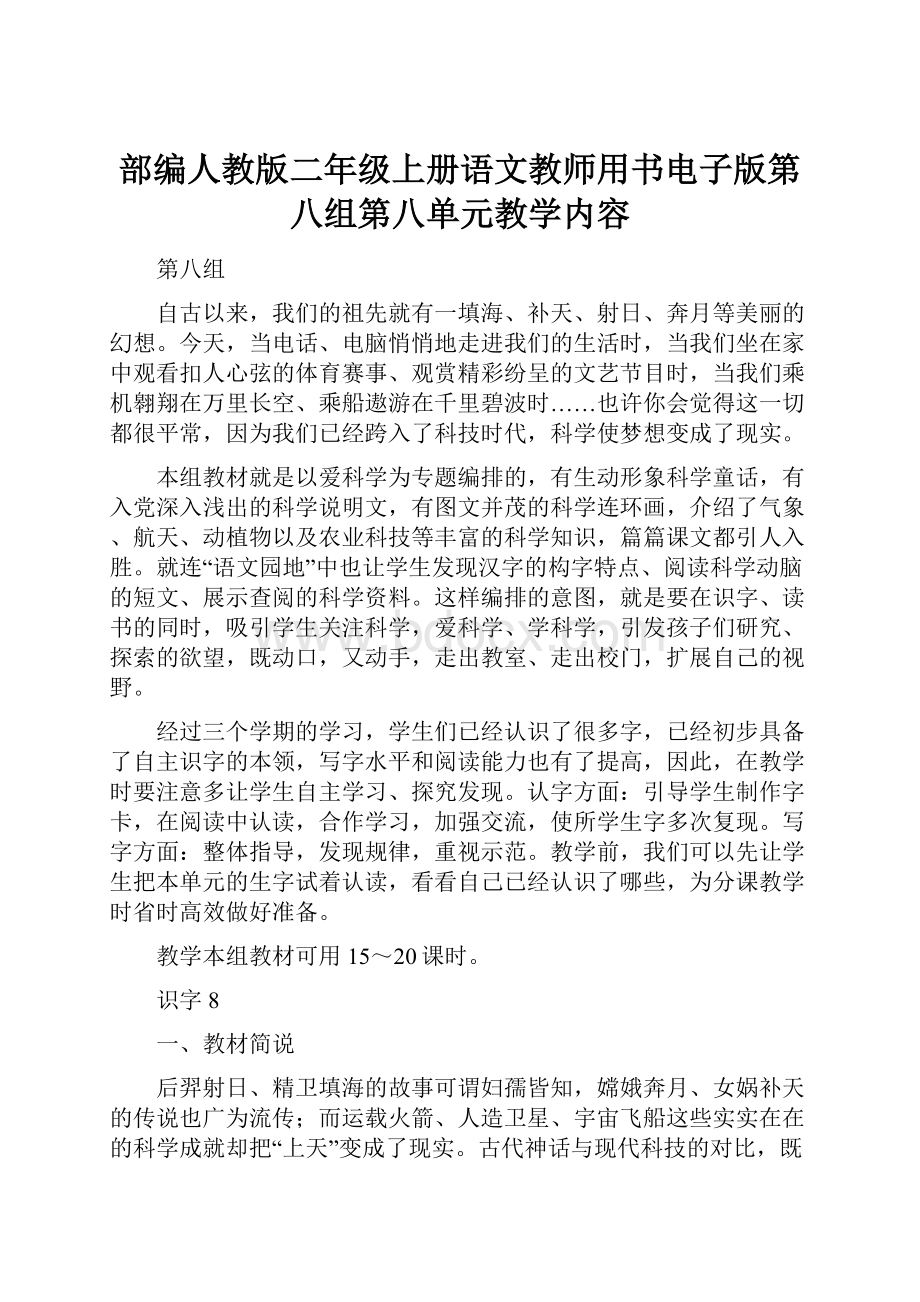 部编人教版二年级上册语文教师用书电子版第八组第八单元教学内容.docx