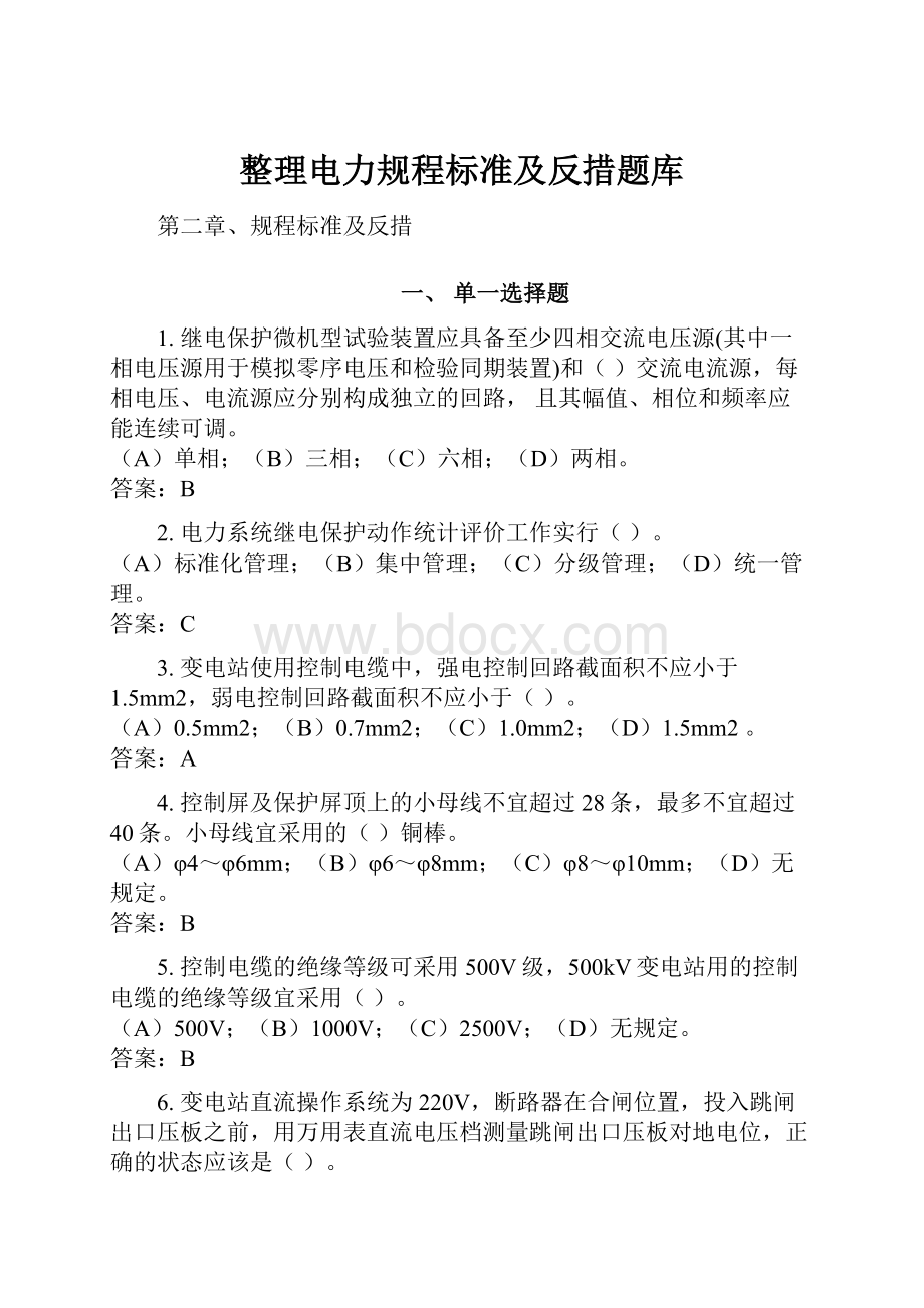 整理电力规程标准及反措题库.docx