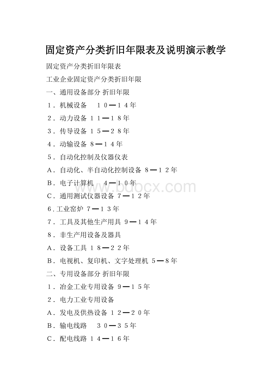 固定资产分类折旧年限表及说明演示教学.docx_第1页