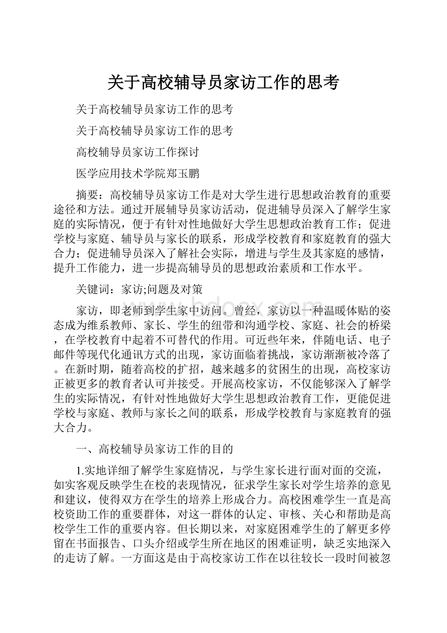 关于高校辅导员家访工作的思考.docx