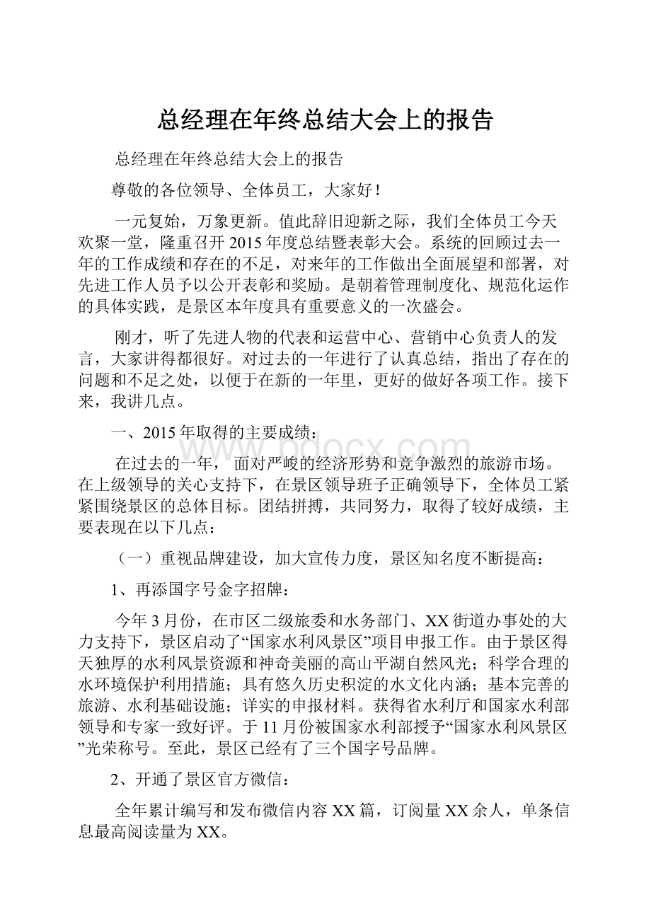 总经理在年终总结大会上的报告.docx