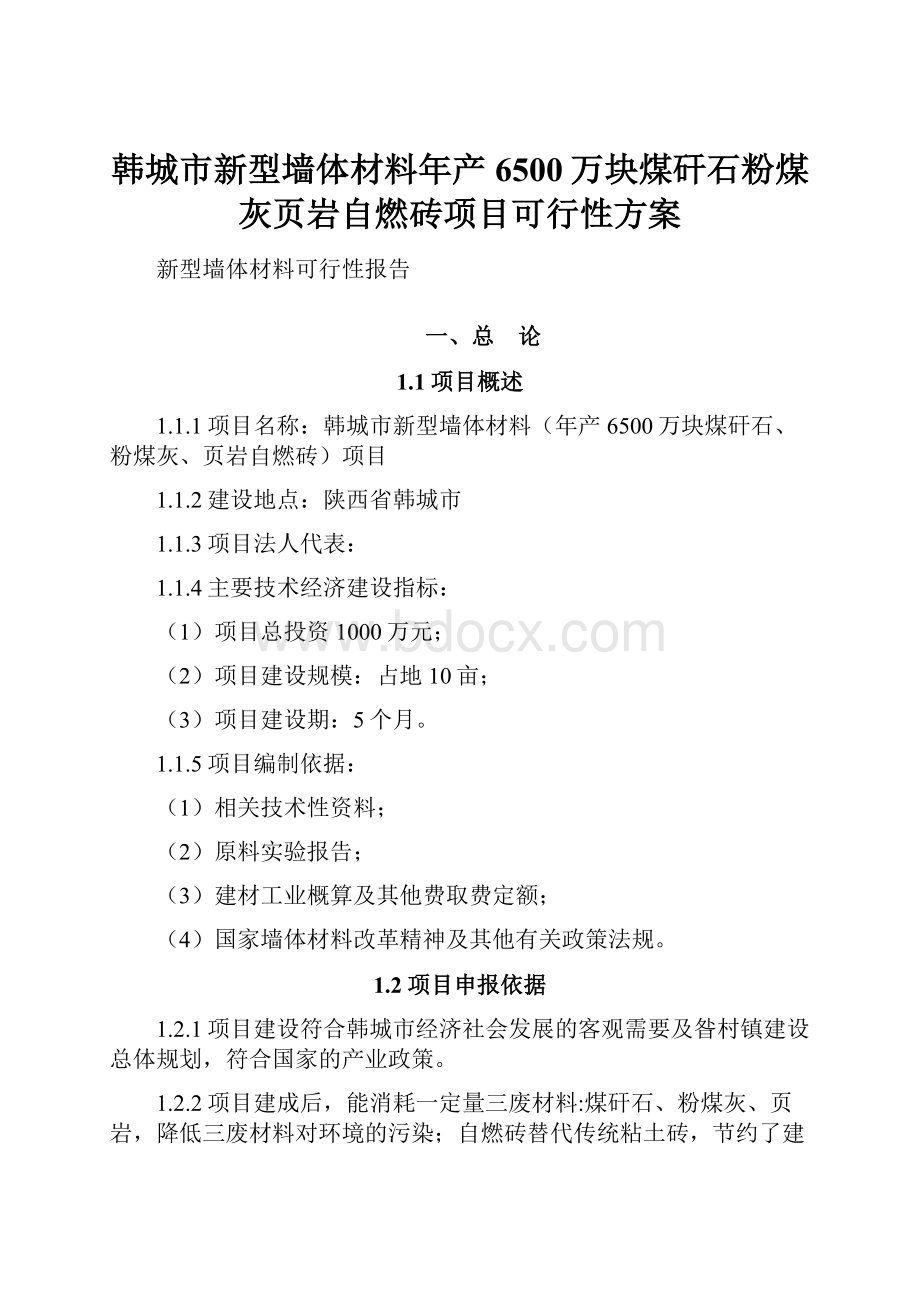 韩城市新型墙体材料年产6500万块煤矸石粉煤灰页岩自燃砖项目可行性方案.docx