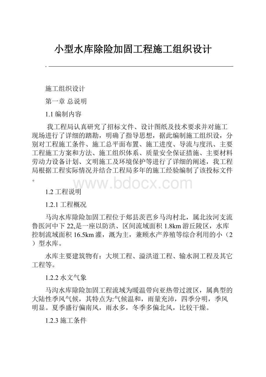 小型水库除险加固工程施工组织设计.docx_第1页