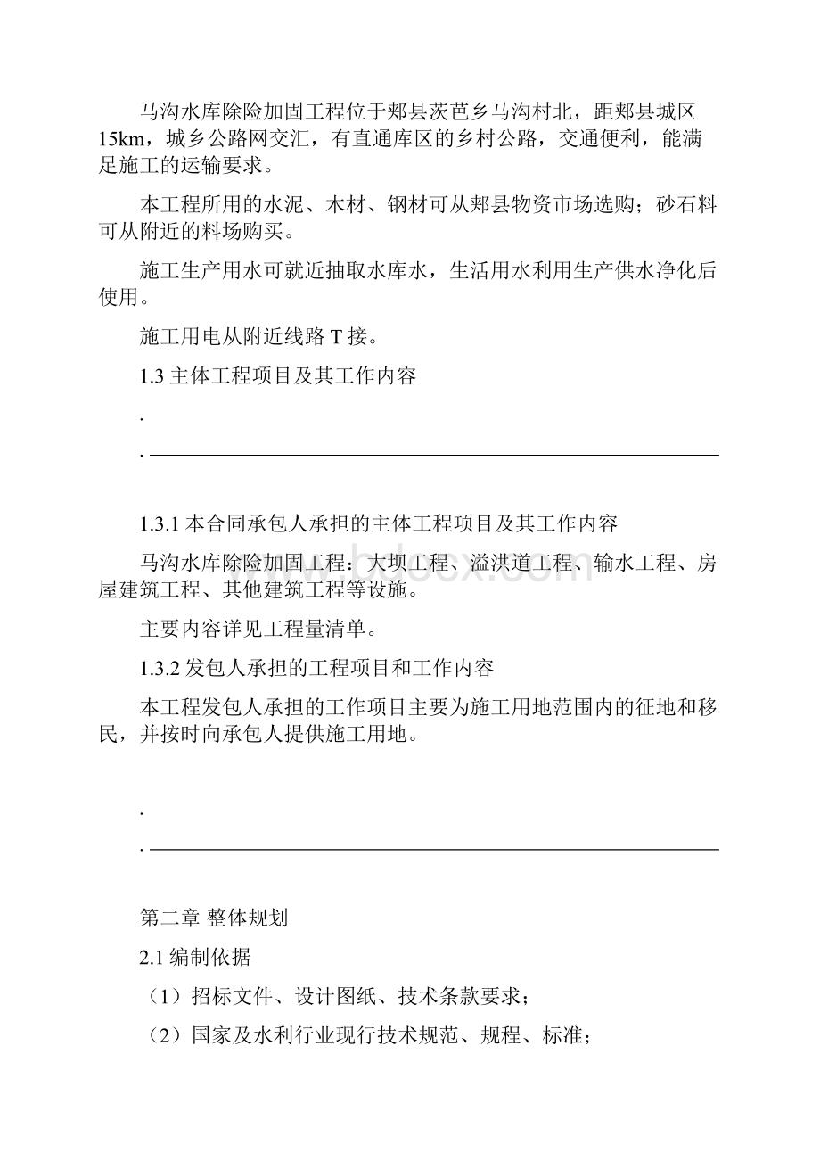 小型水库除险加固工程施工组织设计.docx_第2页