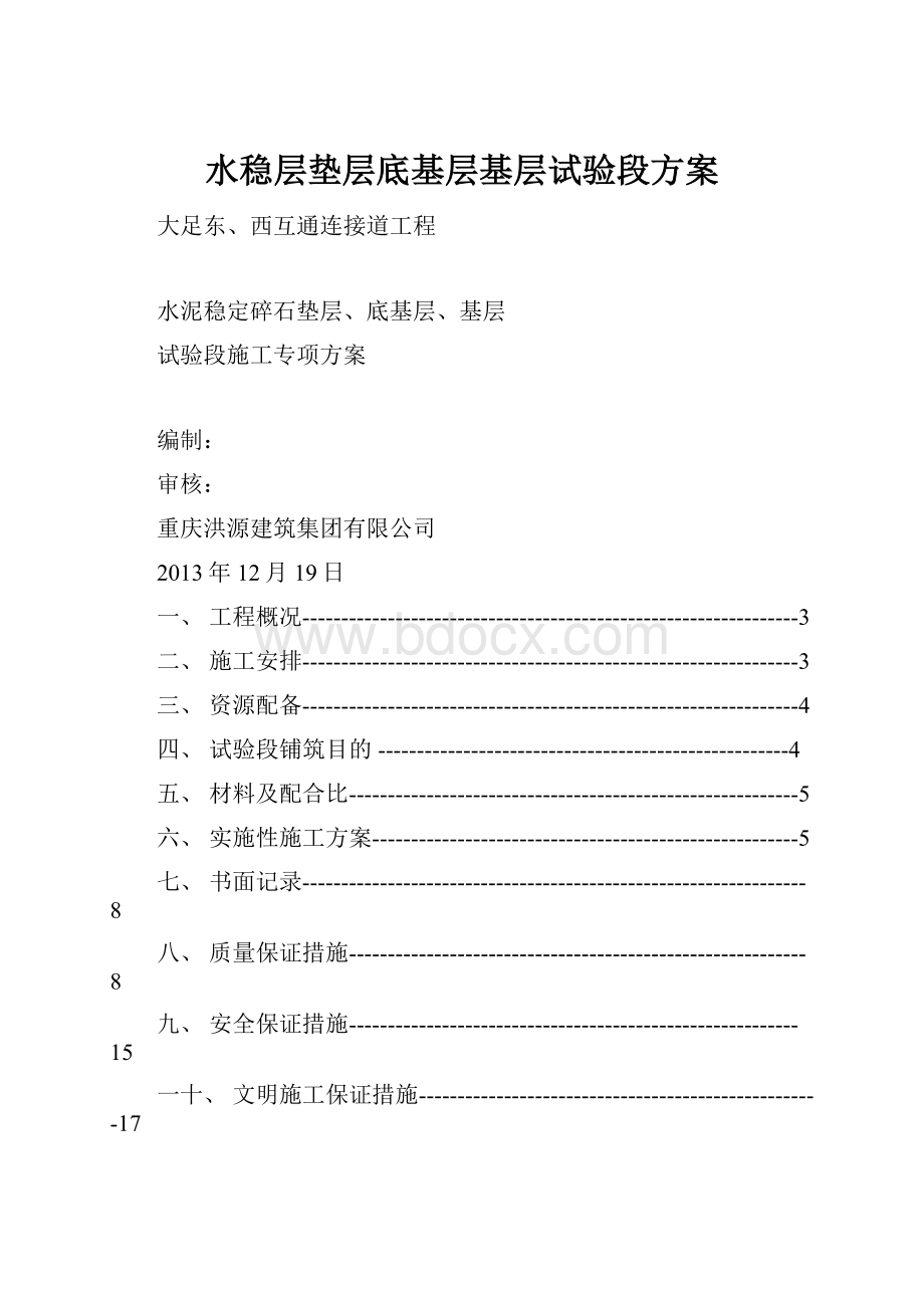 水稳层垫层底基层基层试验段方案.docx