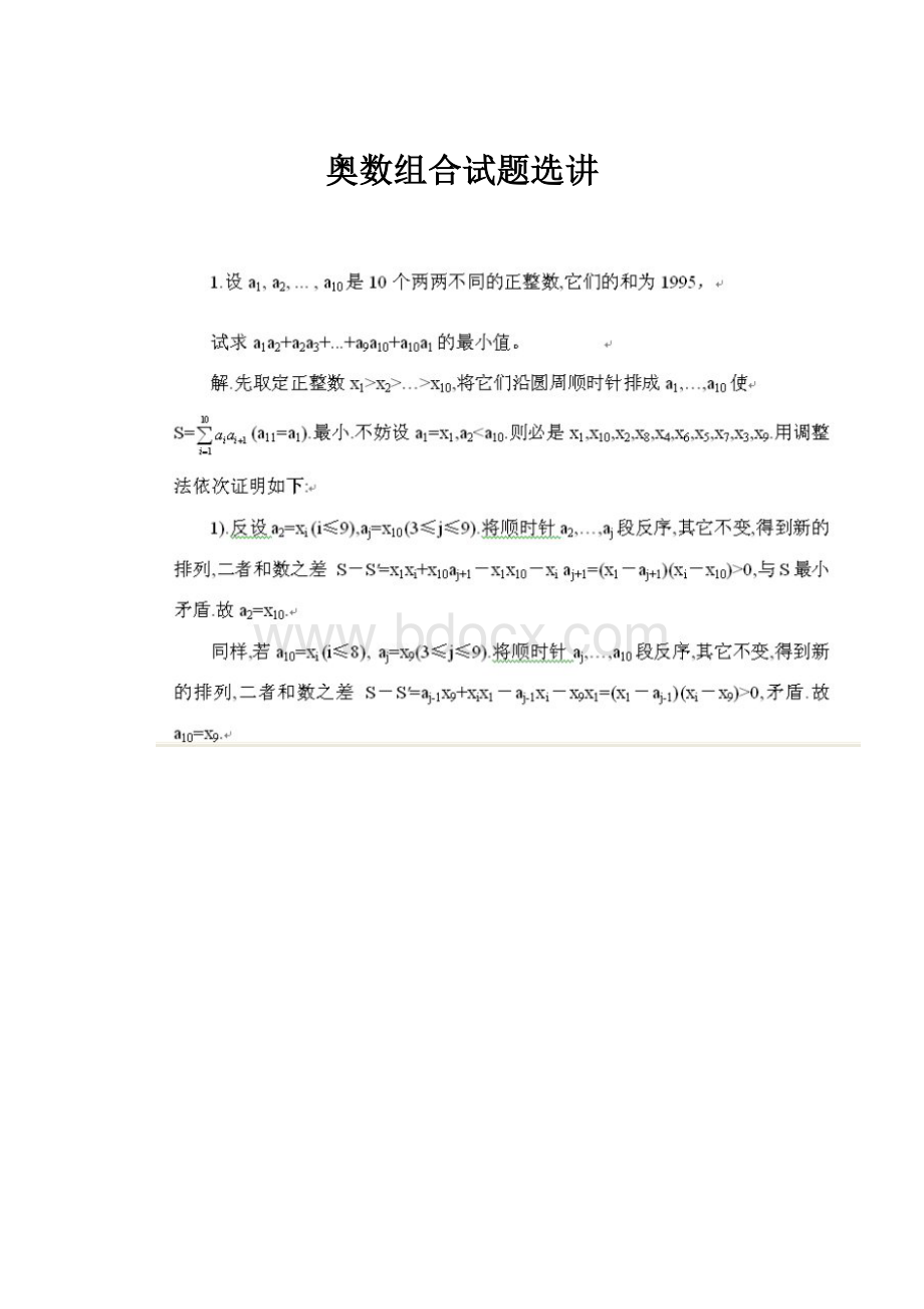 奥数组合试题选讲.docx_第1页