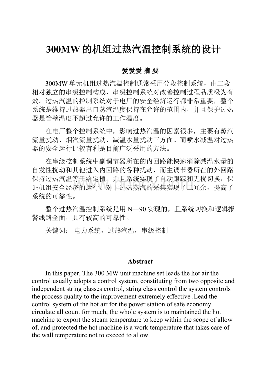 300MW的机组过热汽温控制系统的设计.docx