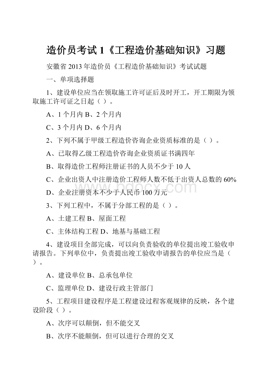 造价员考试1《工程造价基础知识》习题.docx