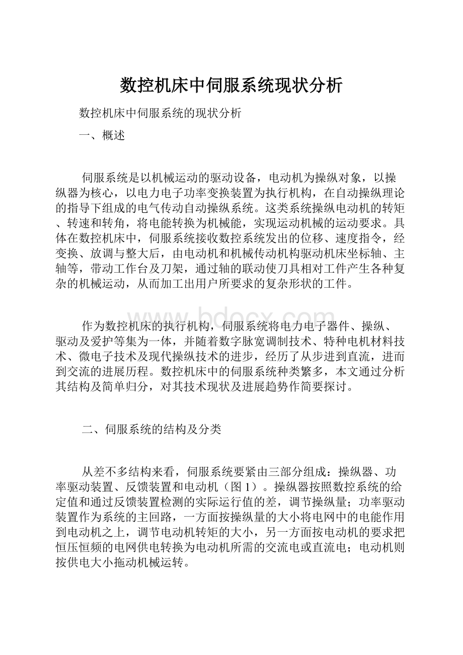 数控机床中伺服系统现状分析.docx_第1页