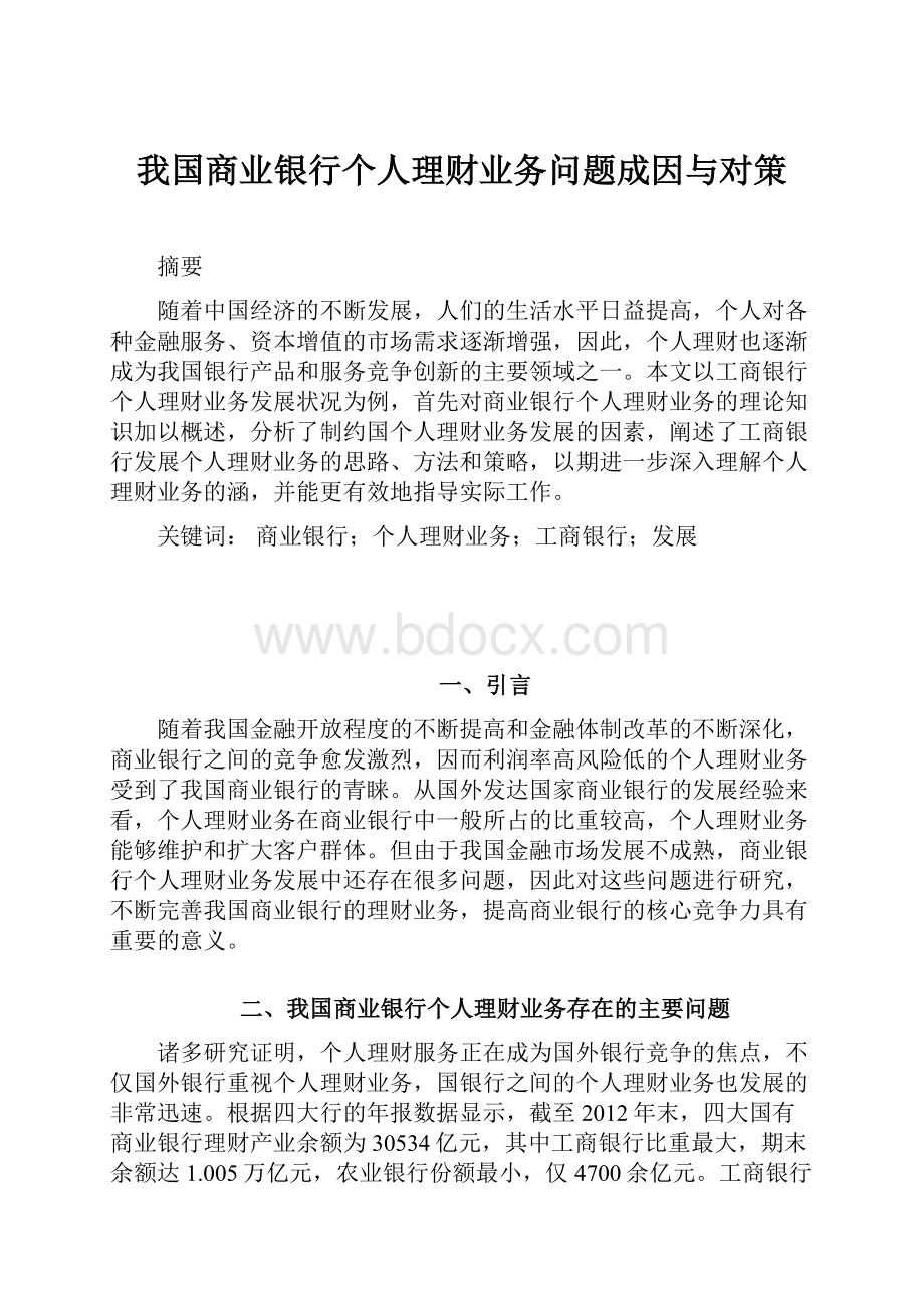 我国商业银行个人理财业务问题成因与对策.docx_第1页