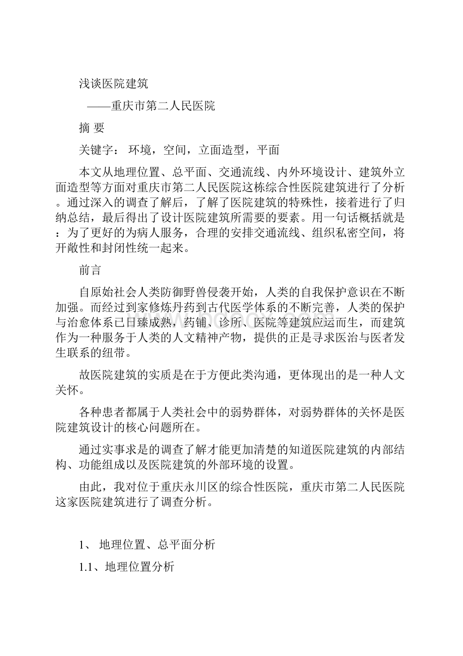 医院建筑调研报告.docx_第2页