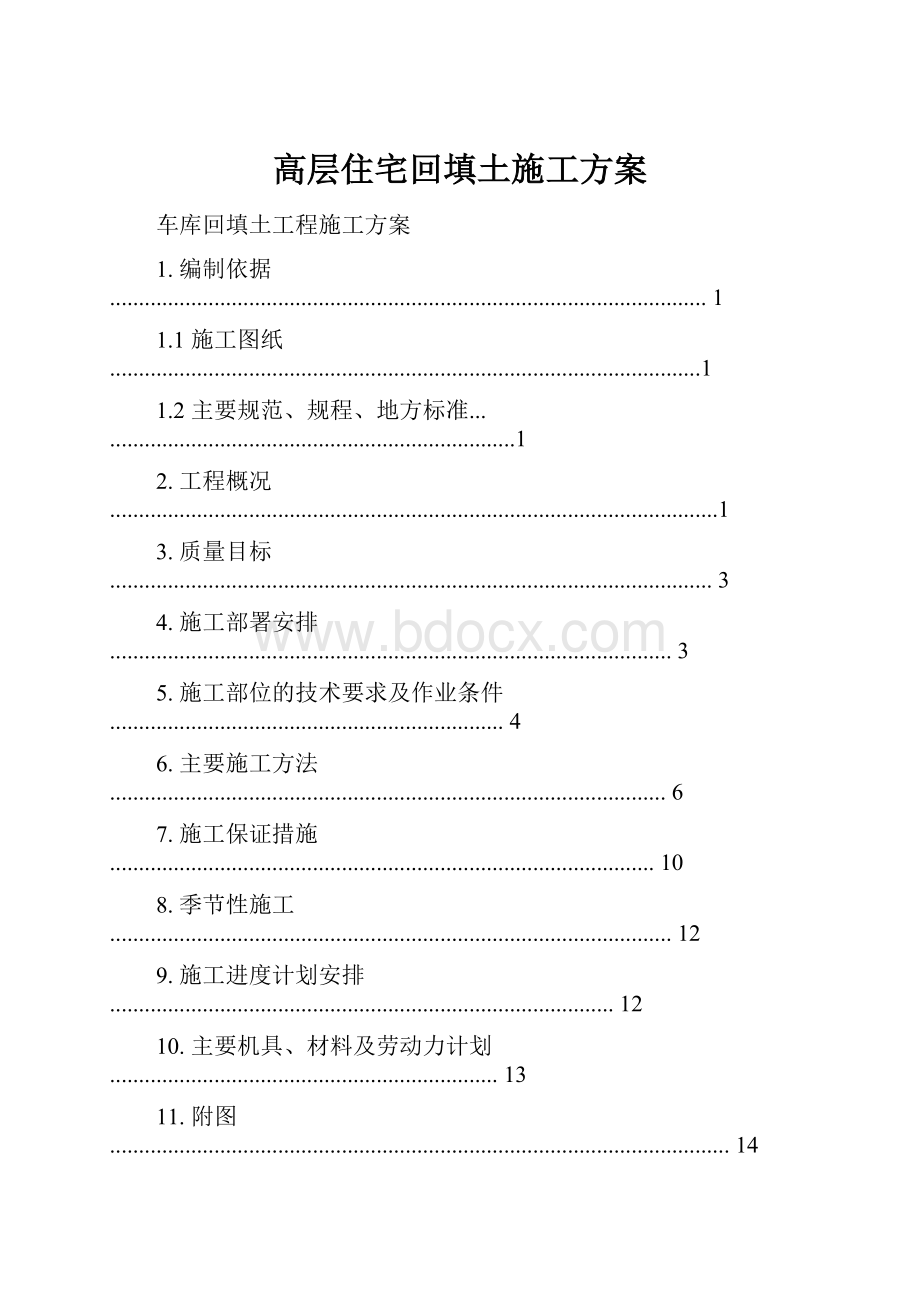 高层住宅回填土施工方案.docx