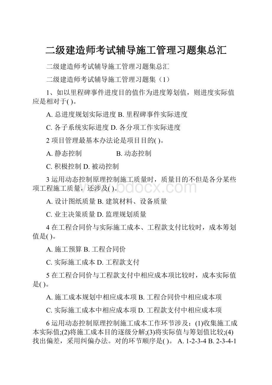 二级建造师考试辅导施工管理习题集总汇.docx