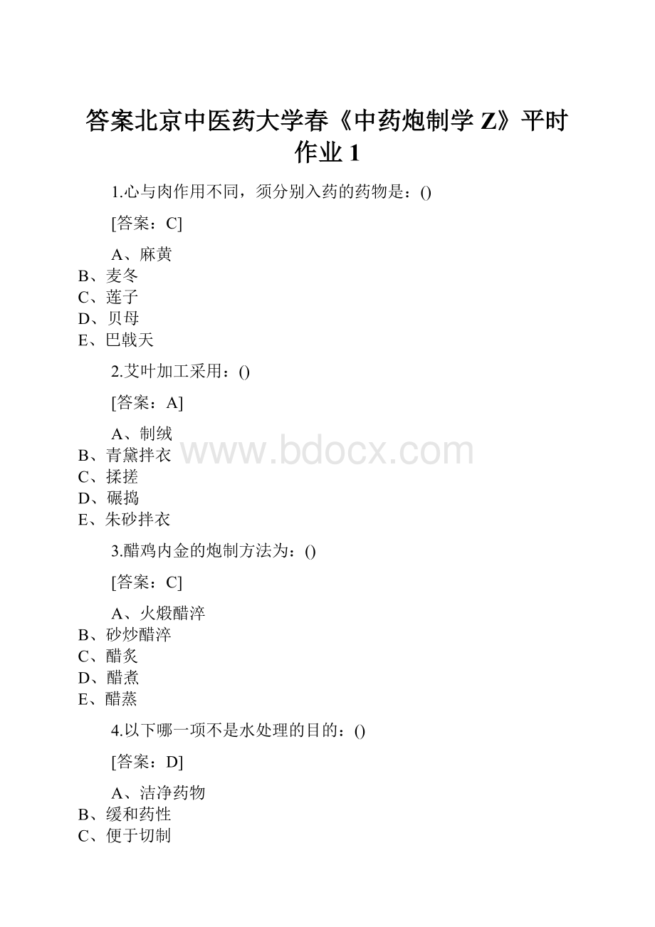 答案北京中医药大学春《中药炮制学Z》平时作业1.docx