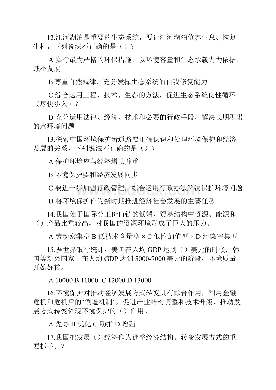 生态文明建设试题卷四.docx_第3页