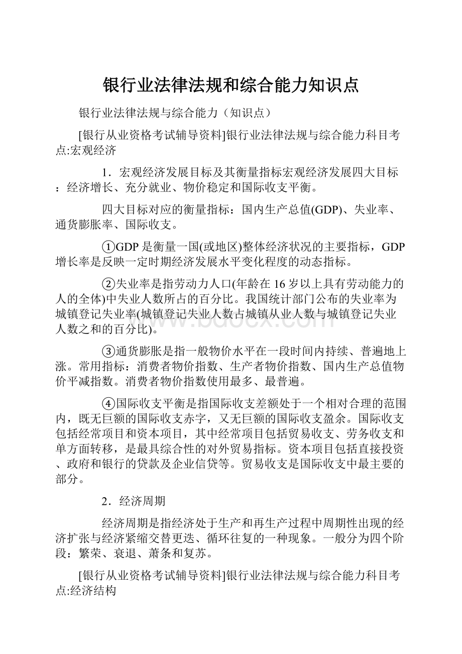 银行业法律法规和综合能力知识点.docx_第1页