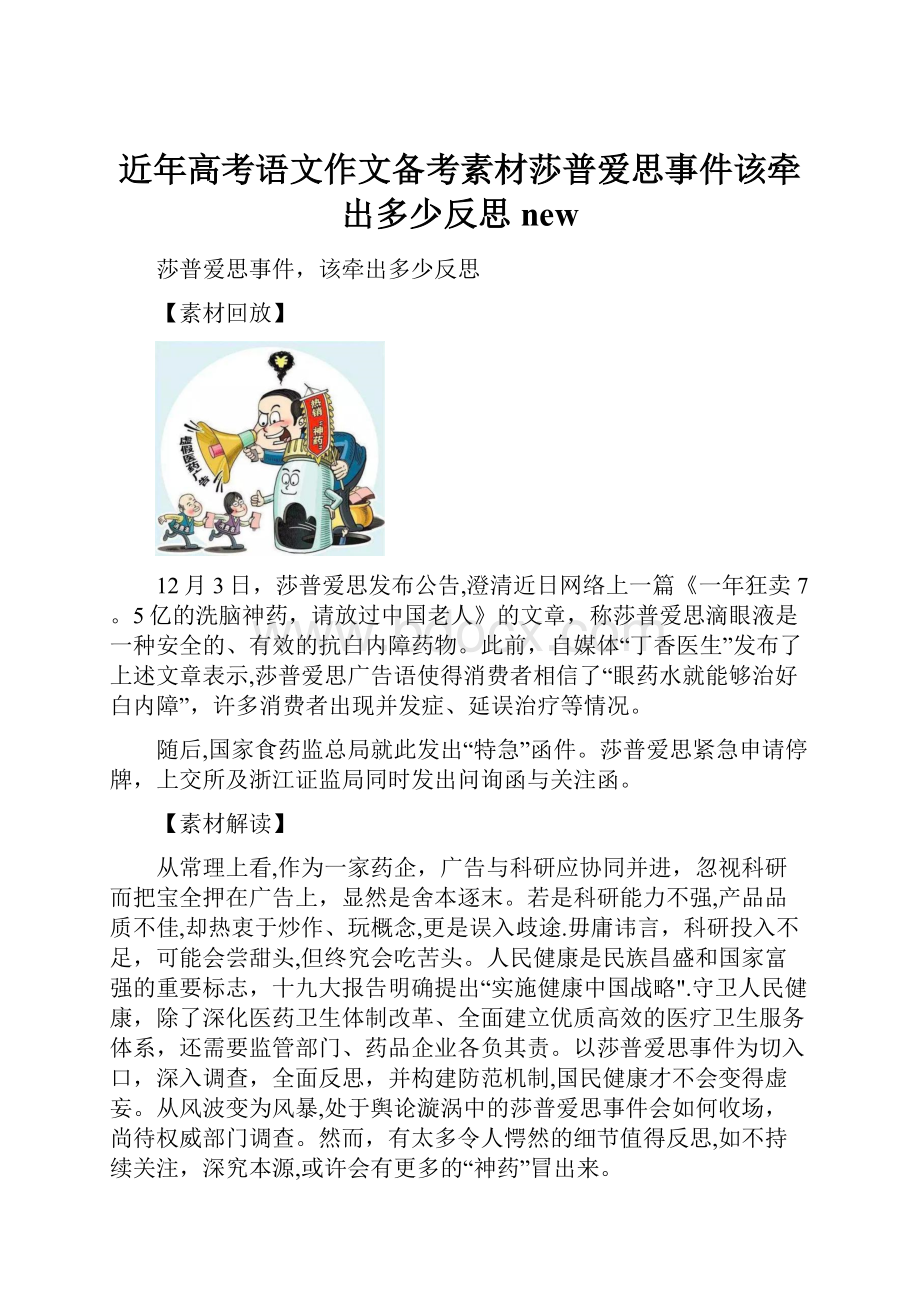 近年高考语文作文备考素材莎普爱思事件该牵出多少反思new.docx_第1页