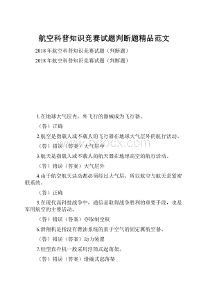 航空科普知识竞赛试题判断题精品范文.docx