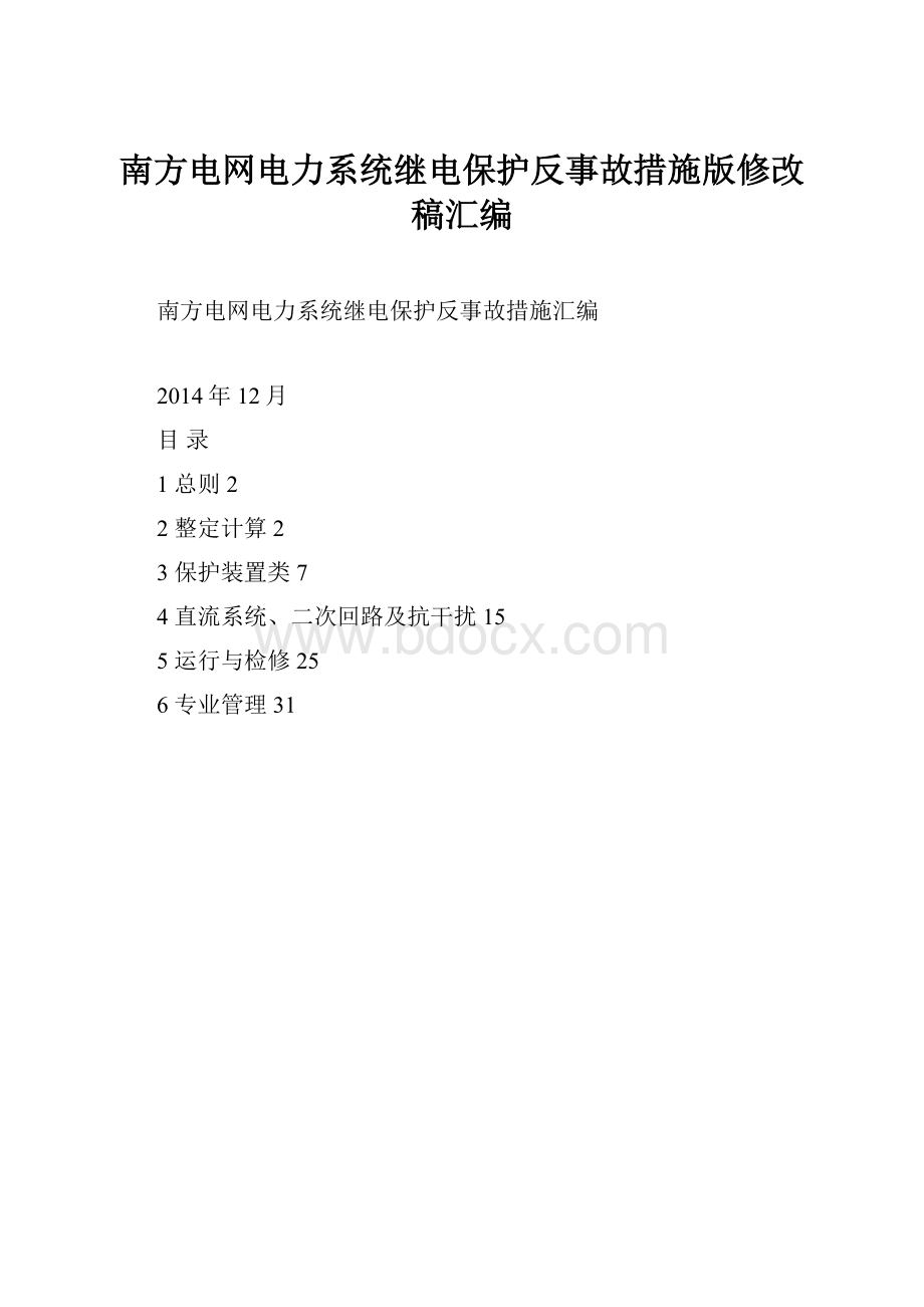 南方电网电力系统继电保护反事故措施版修改稿汇编.docx