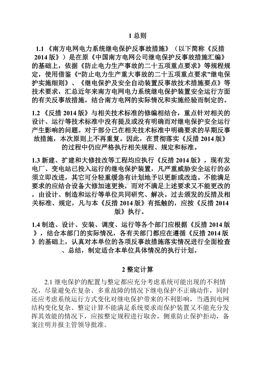 南方电网电力系统继电保护反事故措施版修改稿汇编.docx_第2页