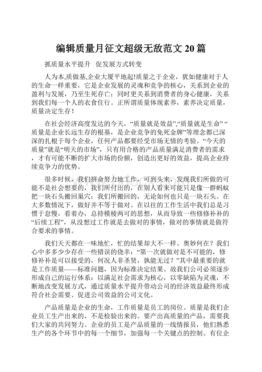 编辑质量月征文超级无敌范文20篇.docx