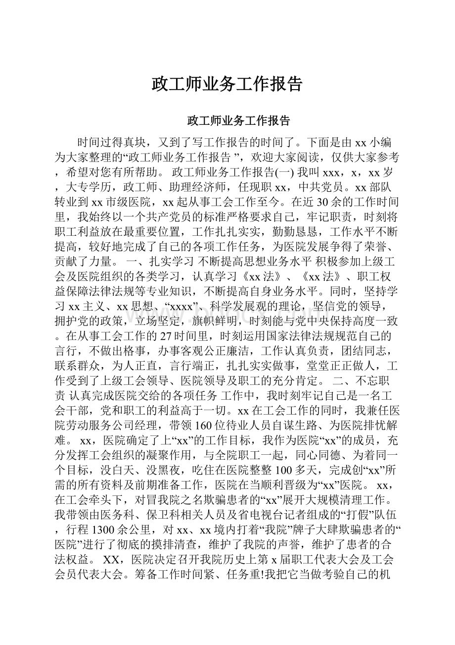 政工师业务工作报告.docx