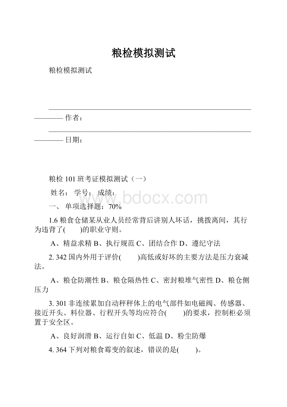 粮检模拟测试.docx_第1页