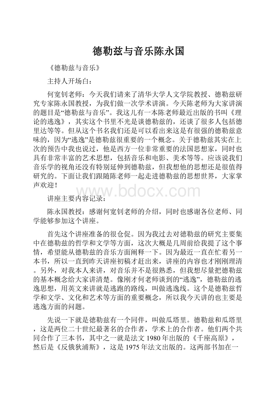 德勒兹与音乐陈永国.docx_第1页