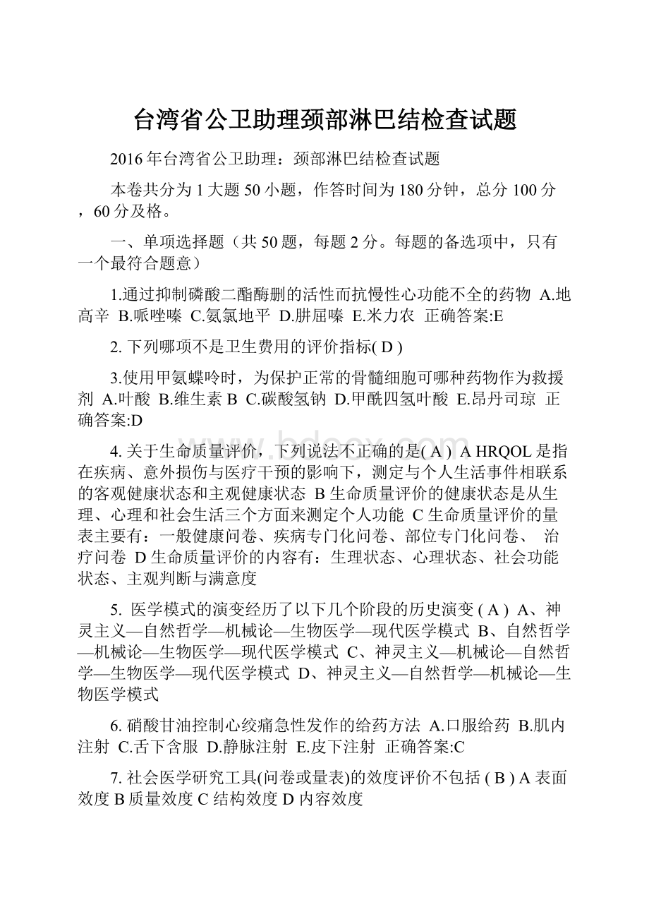 台湾省公卫助理颈部淋巴结检查试题.docx