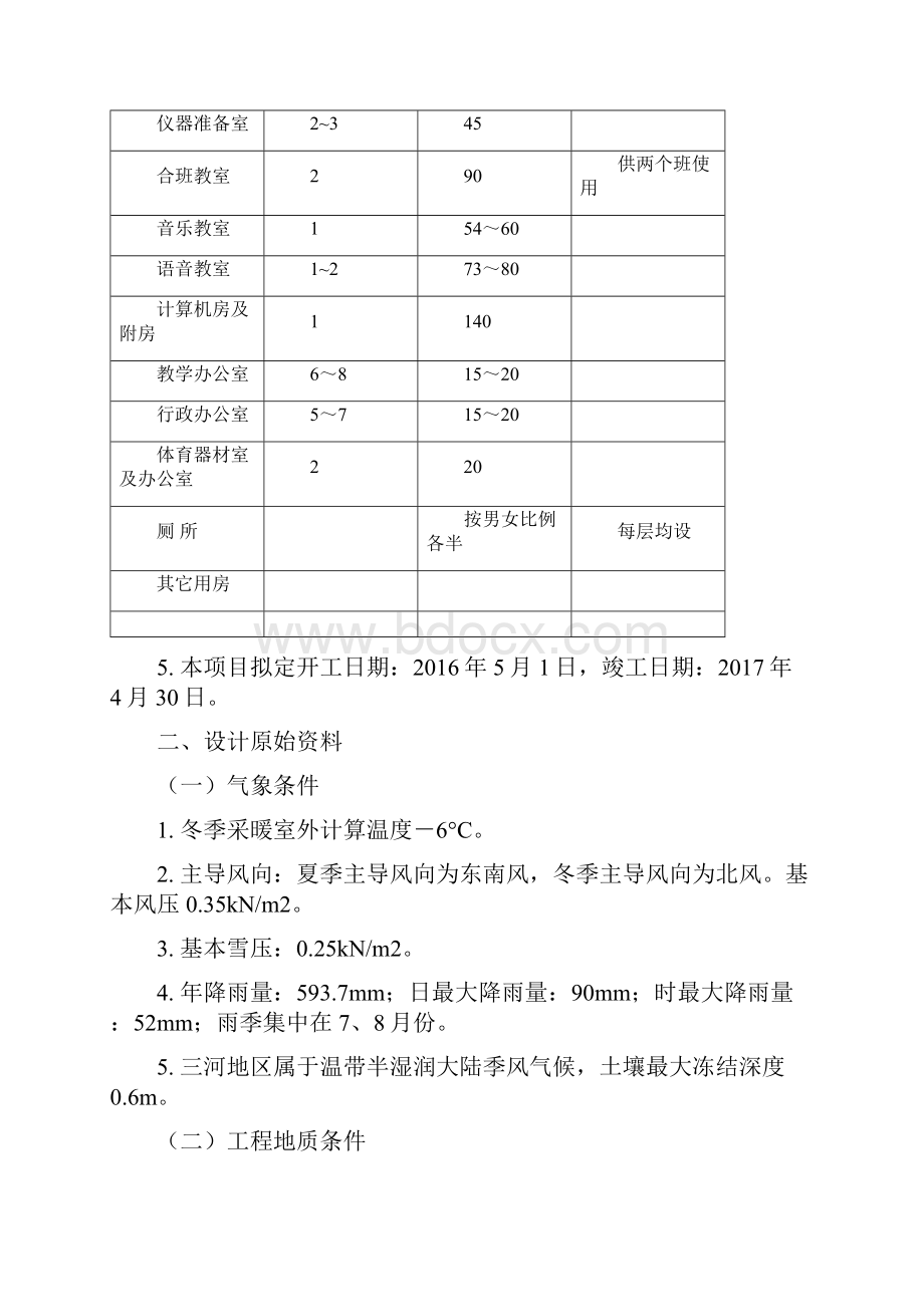 土木工程毕业设计任务书教学楼建筑结构设计.docx_第2页