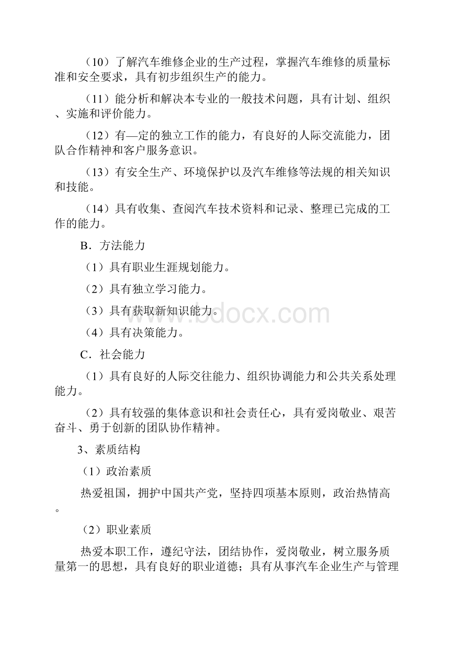 汽车运用与维修专业人才培养方案设计.docx_第3页