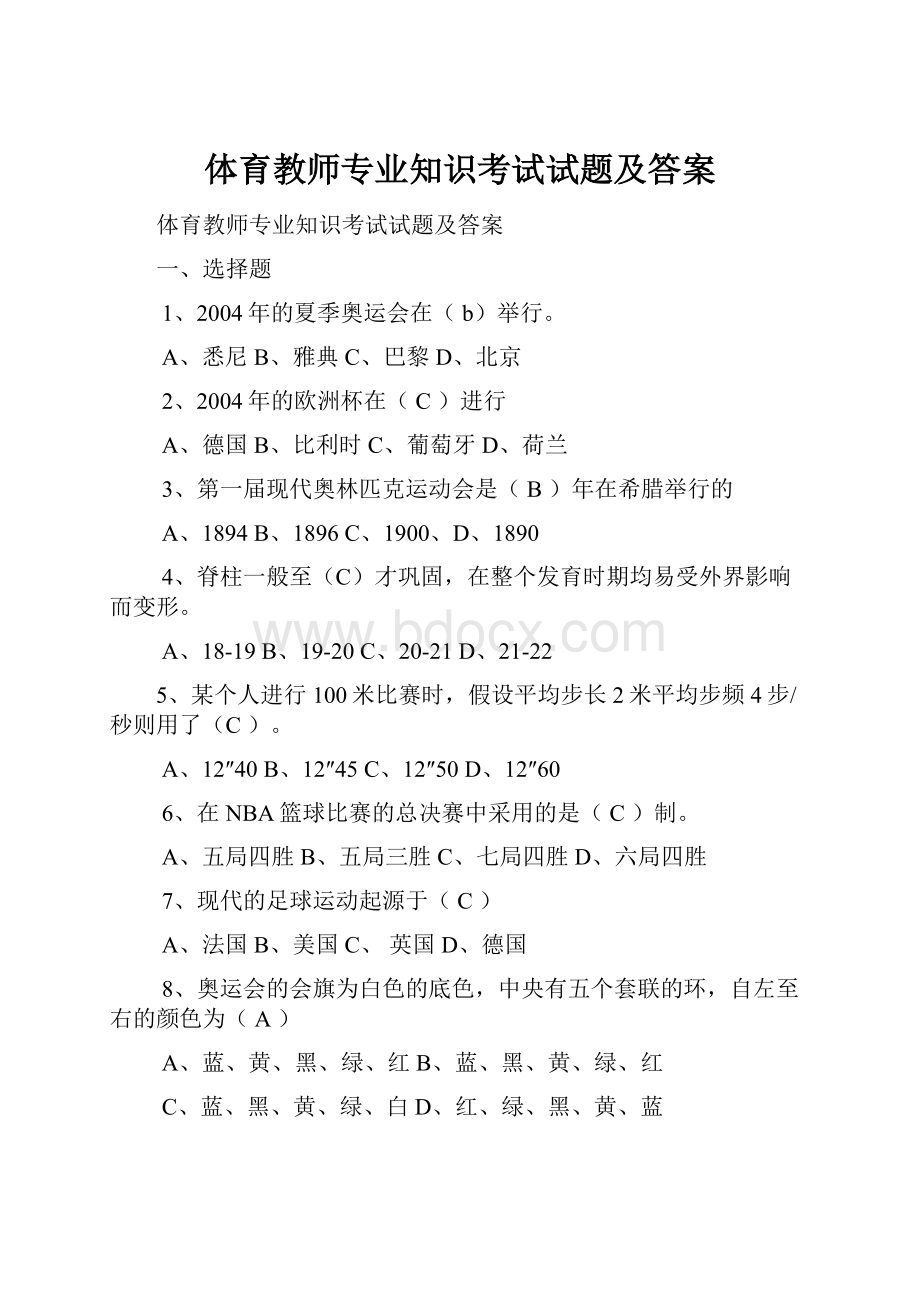 体育教师专业知识考试试题及答案.docx_第1页