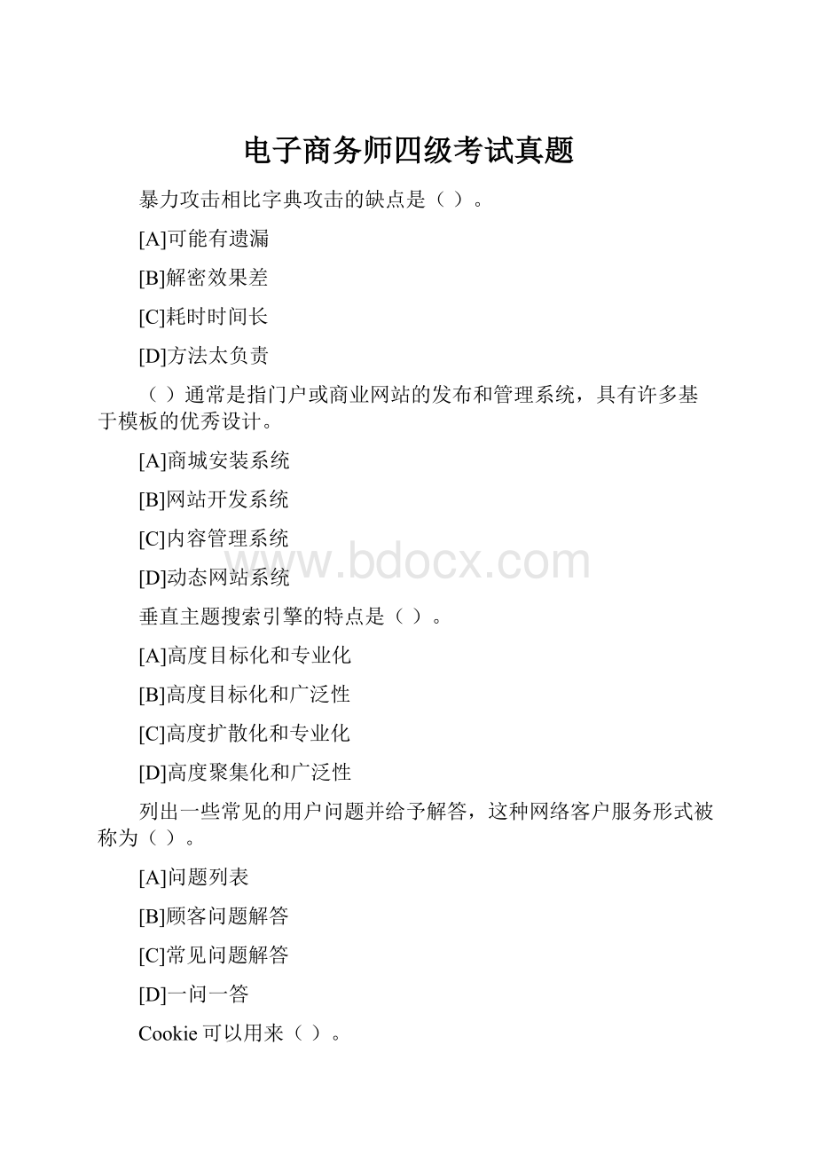 电子商务师四级考试真题.docx_第1页