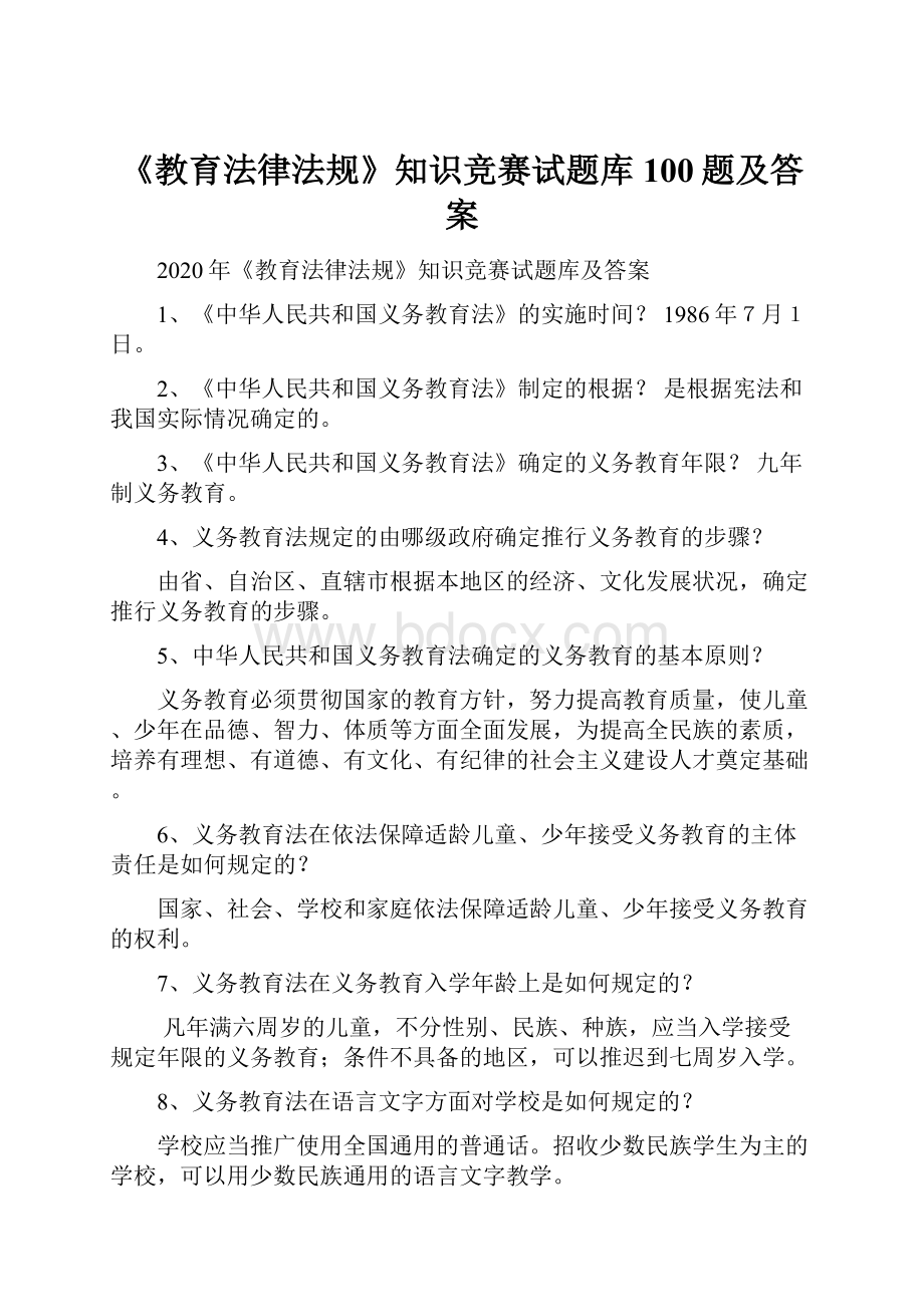 《教育法律法规》知识竞赛试题库100题及答案.docx