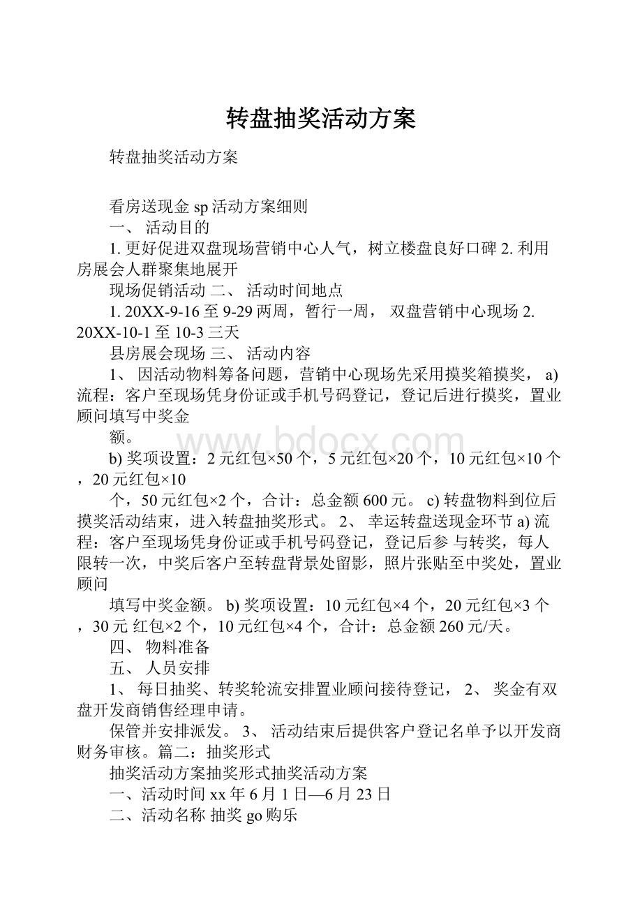 转盘抽奖活动方案.docx_第1页