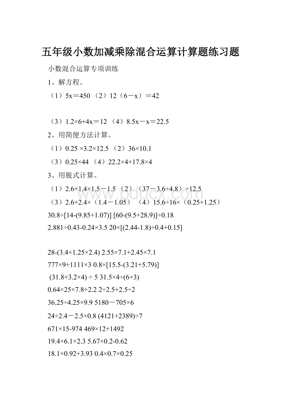 五年级小数加减乘除混合运算计算题练习题.docx_第1页