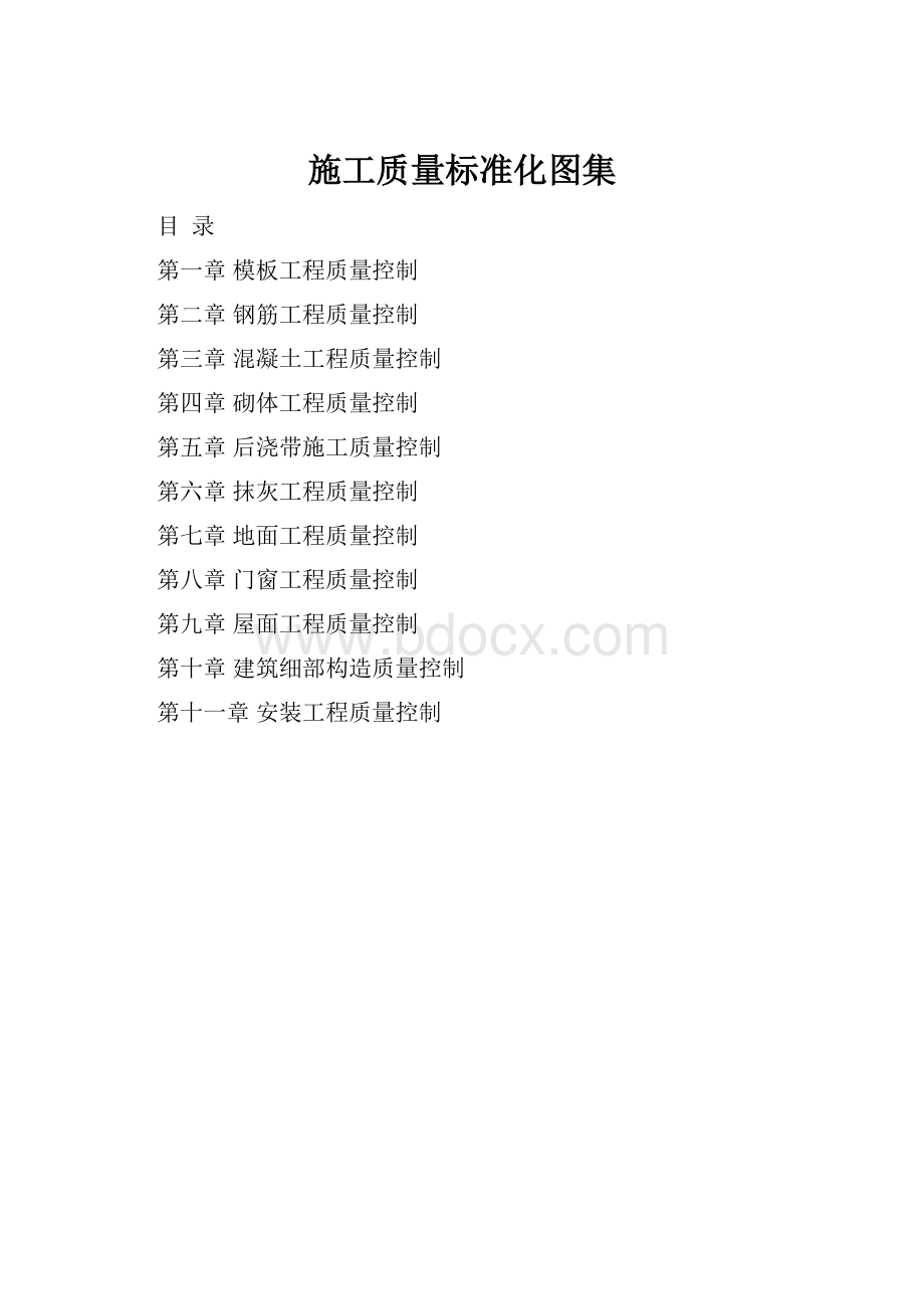 施工质量标准化图集.docx_第1页