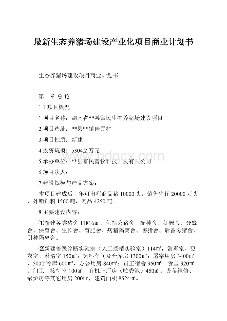 最新生态养猪场建设产业化项目商业计划书.docx_第1页