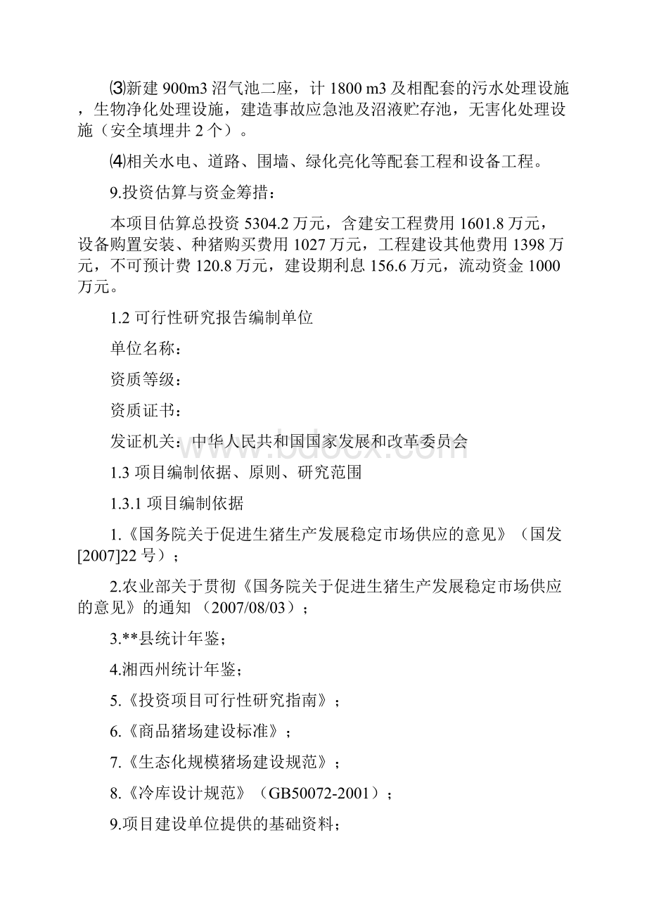 最新生态养猪场建设产业化项目商业计划书.docx_第2页