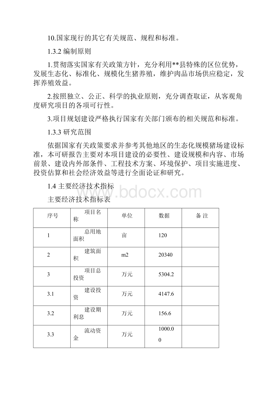 最新生态养猪场建设产业化项目商业计划书.docx_第3页