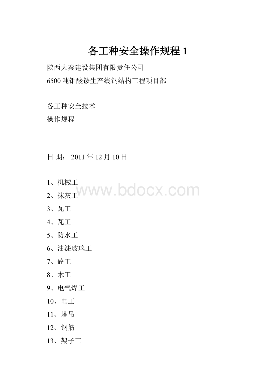 各工种安全操作规程1.docx_第1页