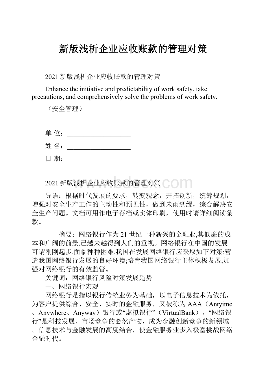 新版浅析企业应收账款的管理对策.docx