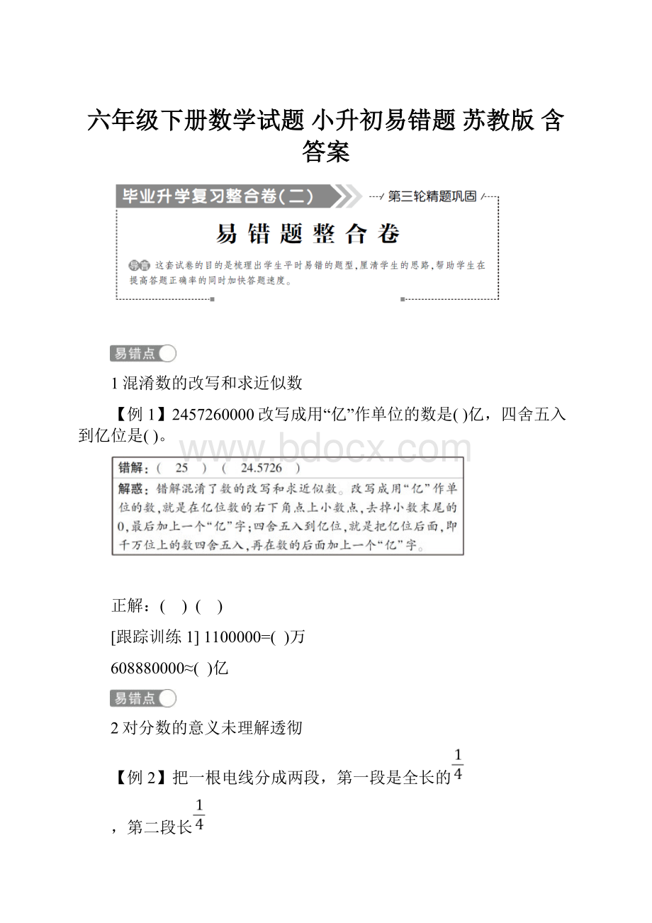 六年级下册数学试题 小升初易错题 苏教版 含答案.docx