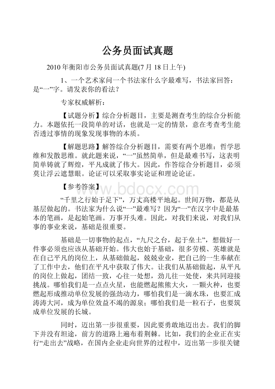 公务员面试真题.docx_第1页